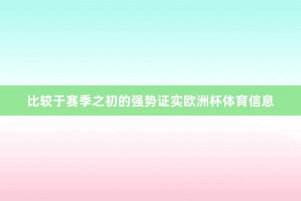 比较于赛季之初的强势证实欧洲杯体育信息