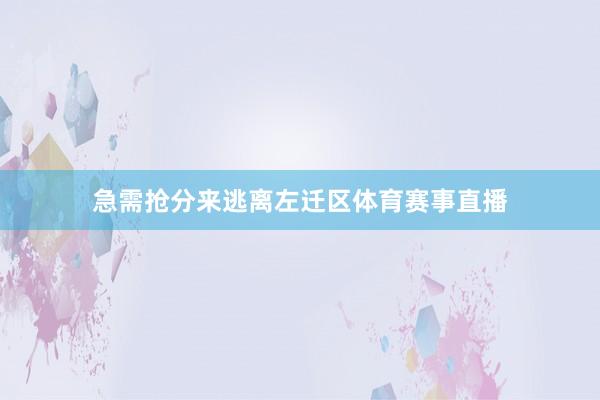 急需抢分来逃离左迁区体育赛事直播