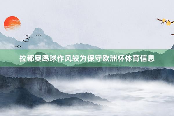 拉都奥踢球作风较为保守欧洲杯体育信息