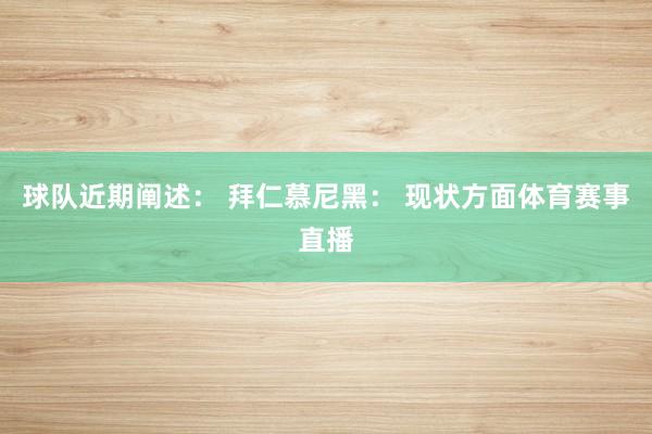 球队近期阐述： 拜仁慕尼黑： 现状方面体育赛事直播