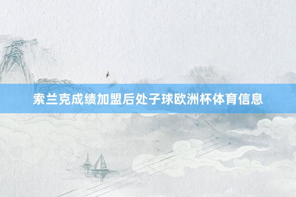 索兰克成绩加盟后处子球欧洲杯体育信息