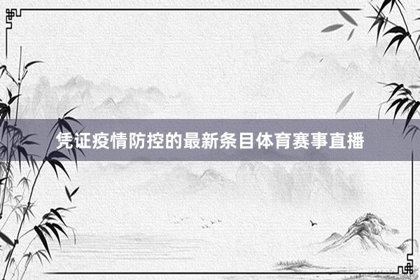 凭证疫情防控的最新条目体育赛事直播