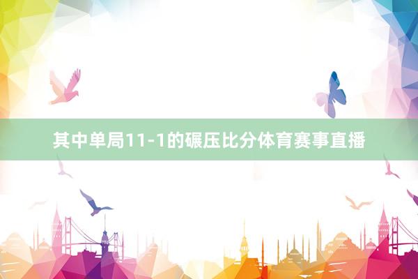 其中单局11-1的碾压比分体育赛事直播
