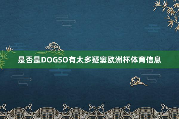 是否是DOGSO有太多疑窦欧洲杯体育信息