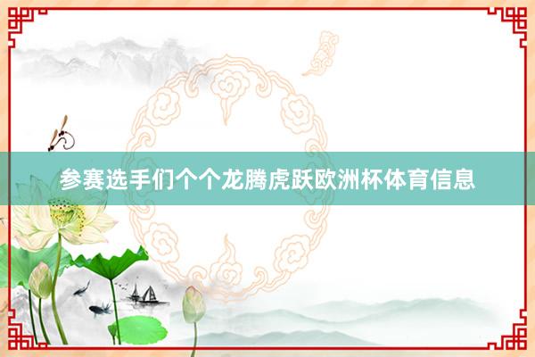 参赛选手们个个龙腾虎跃欧洲杯体育信息