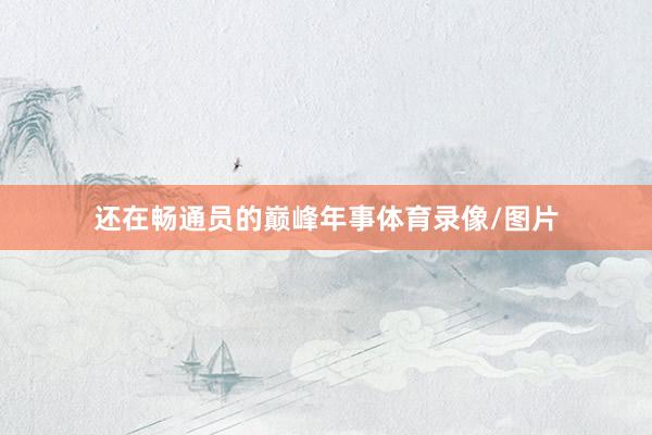 还在畅通员的巅峰年事体育录像/图片