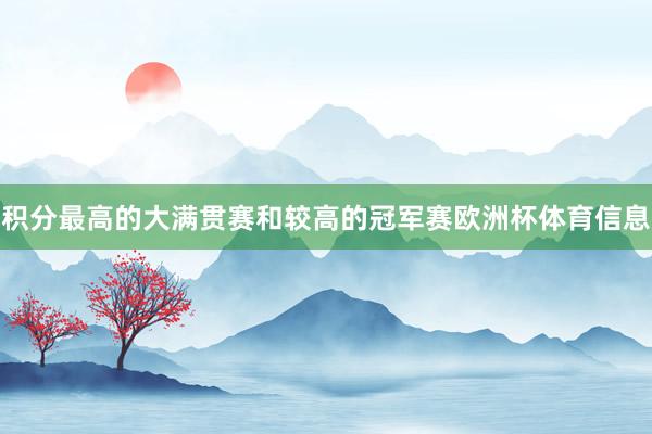积分最高的大满贯赛和较高的冠军赛欧洲杯体育信息