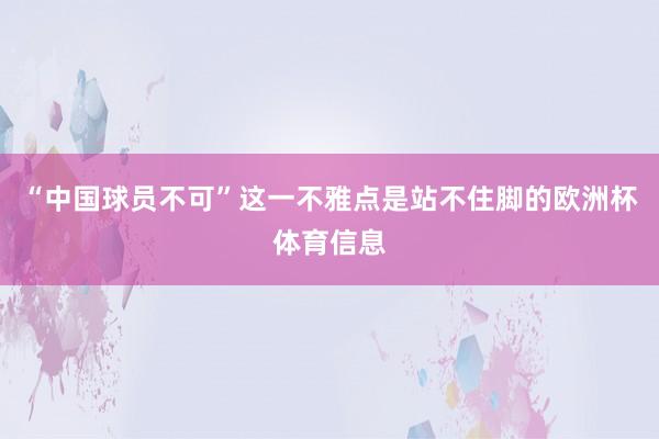 “中国球员不可”这一不雅点是站不住脚的欧洲杯体育信息
