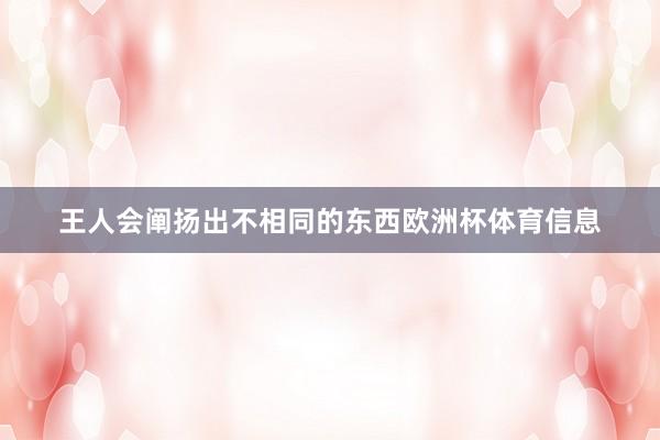 王人会阐扬出不相同的东西欧洲杯体育信息