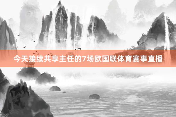 今天接续共享主任的7场欧国联体育赛事直播