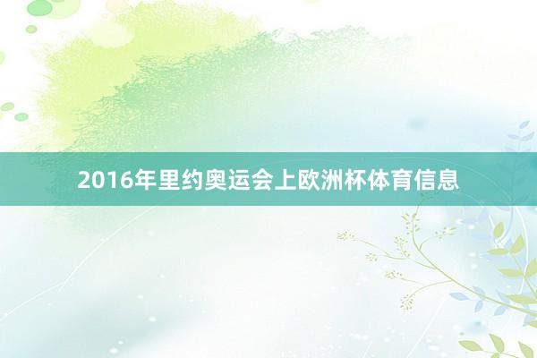 2016年里约奥运会上欧洲杯体育信息
