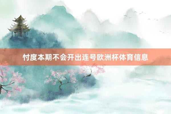 忖度本期不会开出连号欧洲杯体育信息