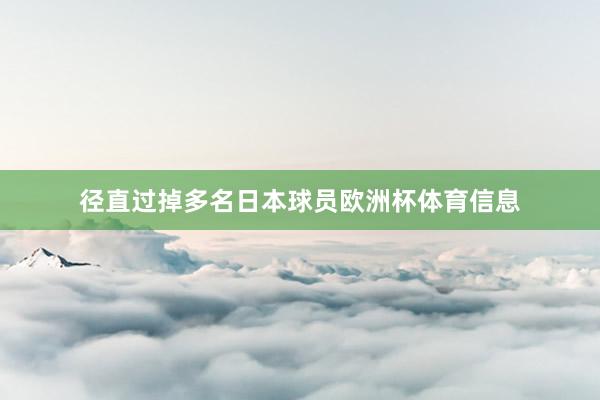 径直过掉多名日本球员欧洲杯体育信息