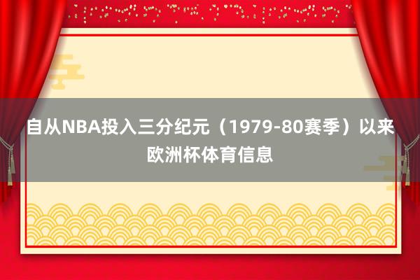自从NBA投入三分纪元（1979-80赛季）以来欧洲杯体育信息