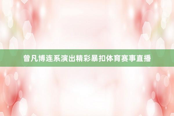 曾凡博连系演出精彩暴扣体育赛事直播