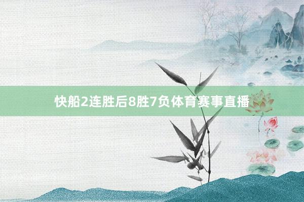 快船2连胜后8胜7负体育赛事直播