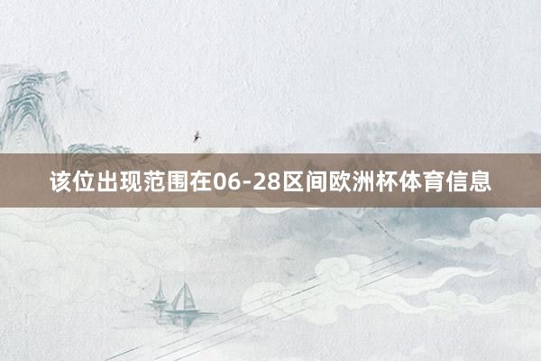 该位出现范围在06-28区间欧洲杯体育信息