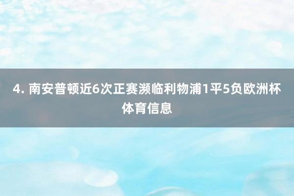 4. 南安普顿近6次正赛濒临利物浦1平5负欧洲杯体育信息