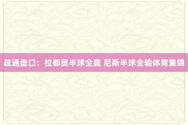 疏通盘口：拉都奥半球全赢 尼斯半球全输体育集锦