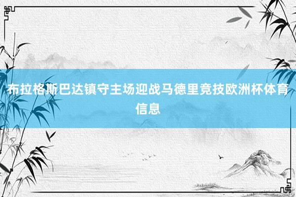 布拉格斯巴达镇守主场迎战马德里竞技欧洲杯体育信息
