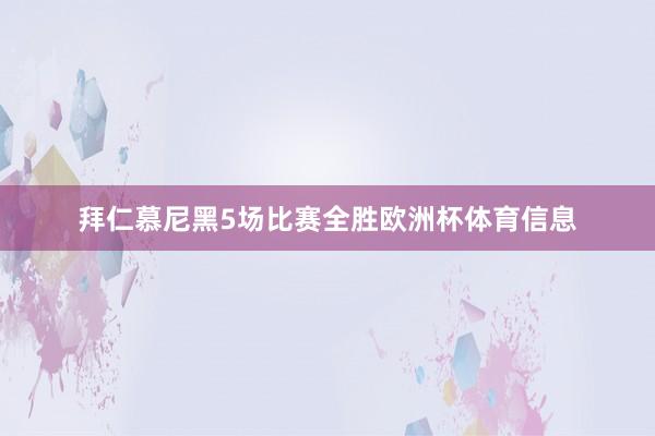 拜仁慕尼黑5场比赛全胜欧洲杯体育信息
