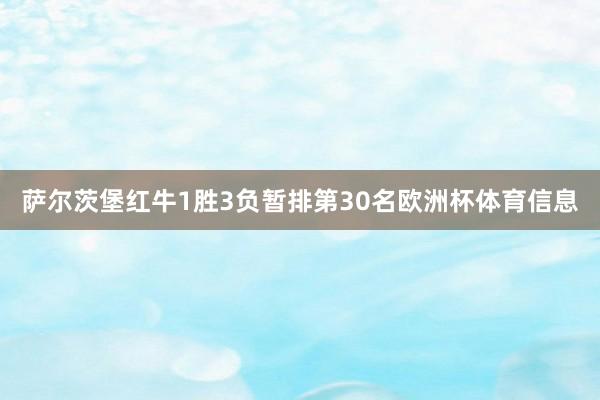 萨尔茨堡红牛1胜3负暂排第30名欧洲杯体育信息