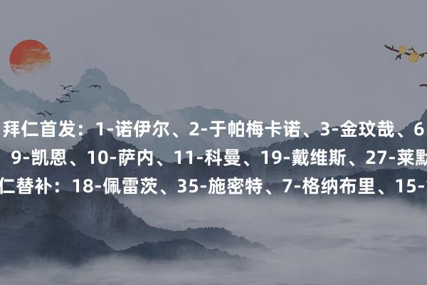 拜仁首发：1-诺伊尔、2-于帕梅卡诺、3-金玟哉、6-基米希、8-格雷茨卡、9-凯恩、10-萨内、11-科曼、19-戴维斯、27-莱默尔、42-穆西亚拉拜仁替补：18-佩雷茨、35-施密特、7-格纳布里、15-戴尔、17-奥利塞、20-阿尔扬-伊布拉西莫维奇、22-格雷罗、23-博伊、25-穆勒、39-特尔巴黎圣日耳曼首发：39-萨福诺夫、2-阿什拉夫、5-马尔基尼奥斯、8-法比安-鲁伊斯、10-