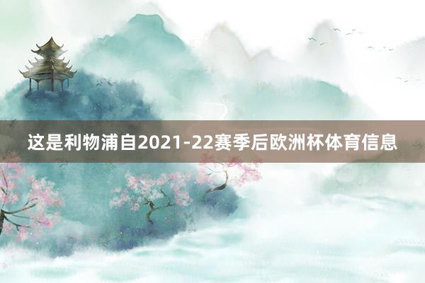 这是利物浦自2021-22赛季后欧洲杯体育信息
