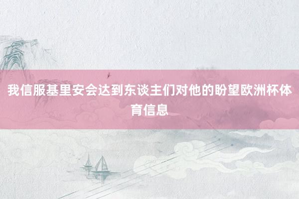 我信服基里安会达到东谈主们对他的盼望欧洲杯体育信息