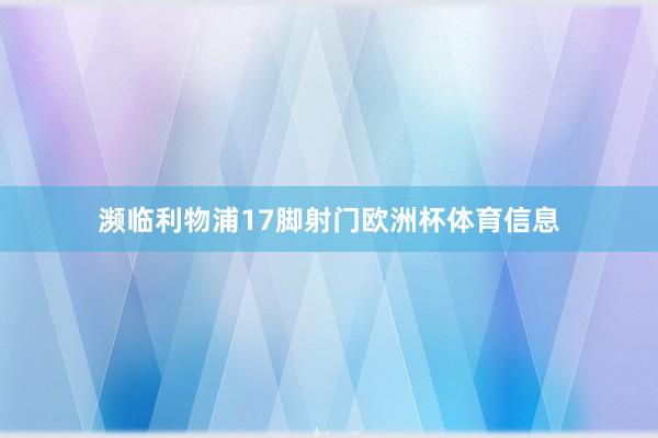 濒临利物浦17脚射门欧洲杯体育信息