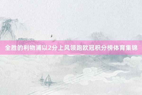 全胜的利物浦以2分上风领跑欧冠积分榜体育集锦