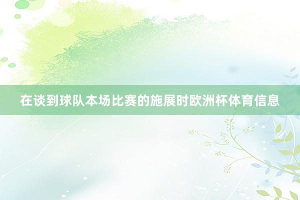 在谈到球队本场比赛的施展时欧洲杯体育信息