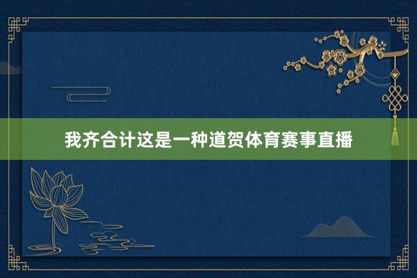 我齐合计这是一种道贺体育赛事直播