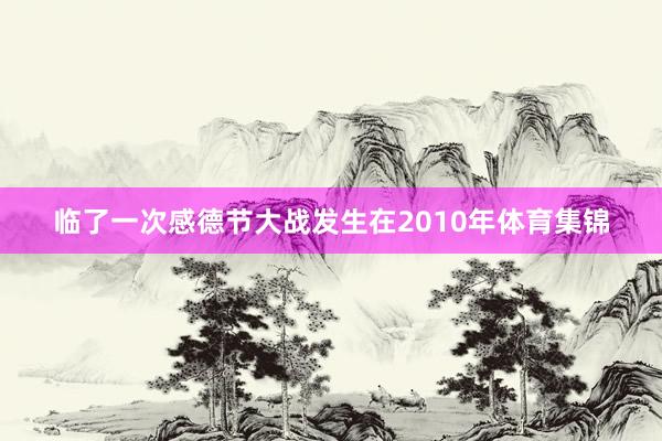 临了一次感德节大战发生在2010年体育集锦