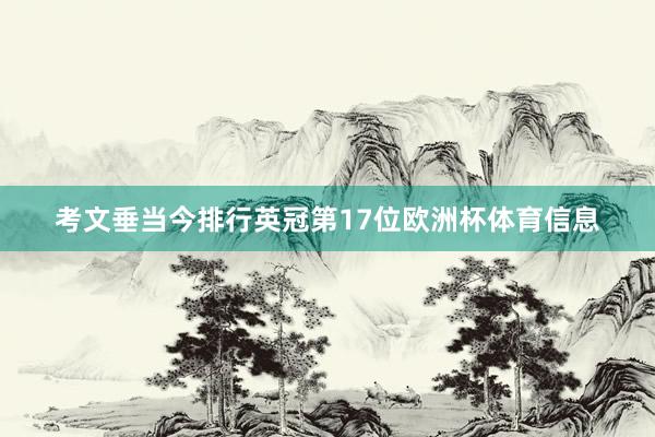考文垂当今排行英冠第17位欧洲杯体育信息