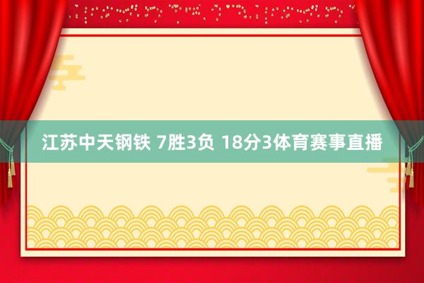 江苏中天钢铁 7胜3负 18分　　3体育赛事直播
