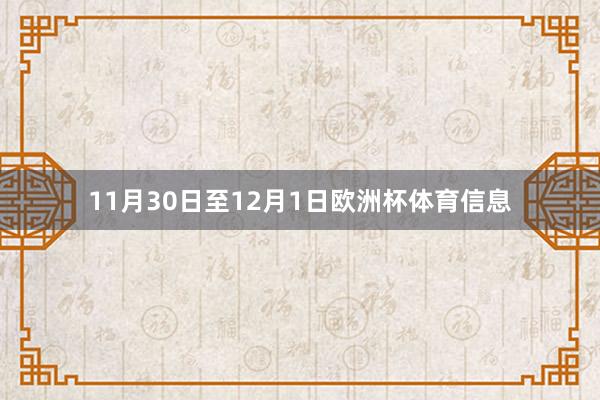 11月30日至12月1日欧洲杯体育信息
