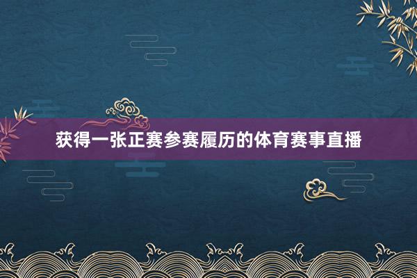 获得一张正赛参赛履历的体育赛事直播