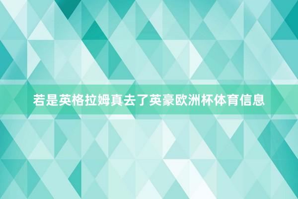 若是英格拉姆真去了英豪欧洲杯体育信息