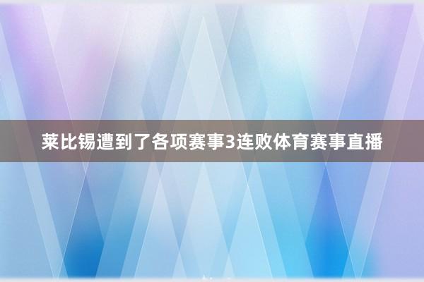 莱比锡遭到了各项赛事3连败体育赛事直播