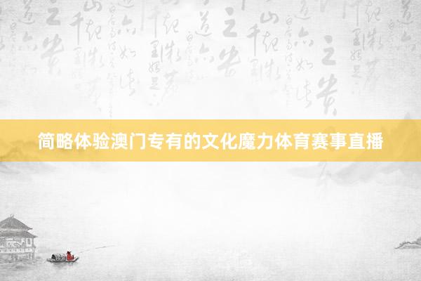 简略体验澳门专有的文化魔力体育赛事直播