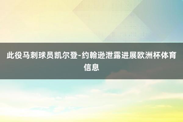 此役马刺球员凯尔登-约翰逊泄露进展欧洲杯体育信息