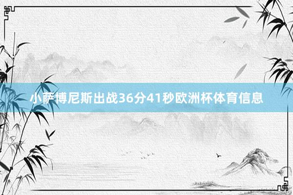 小萨博尼斯出战36分41秒欧洲杯体育信息