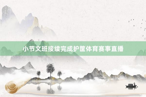 小节文班接续完成护筐体育赛事直播