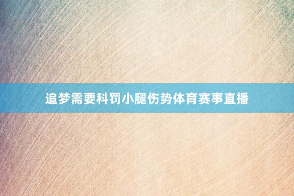 追梦需要科罚小腿伤势体育赛事直播