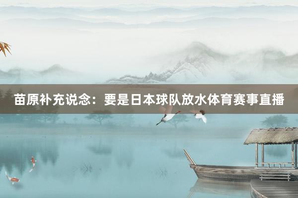 苗原补充说念：要是日本球队放水体育赛事直播