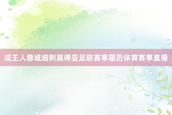 成王人蓉城细则赢得亚足联赛事履历体育赛事直播