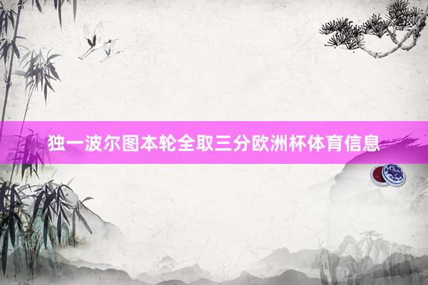 独一波尔图本轮全取三分欧洲杯体育信息