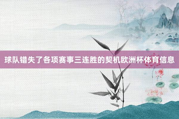 球队错失了各项赛事三连胜的契机欧洲杯体育信息