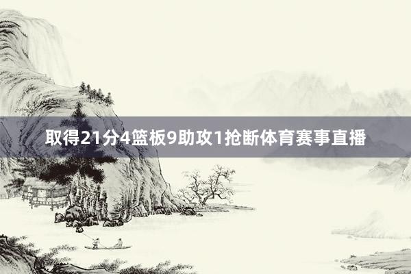 取得21分4篮板9助攻1抢断体育赛事直播